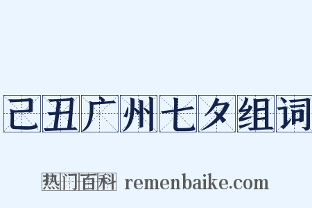 己丑广州七夕组词是什么意思的图片